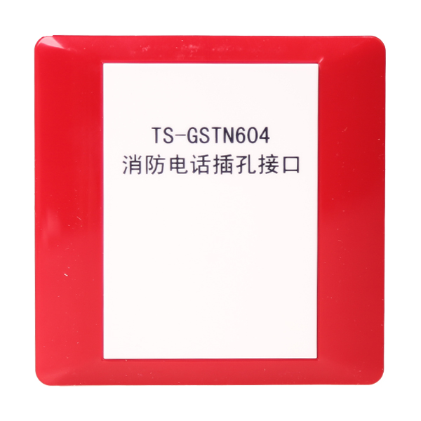 湖南海灣TS-GSTN604海灣消防電話插孔接口
