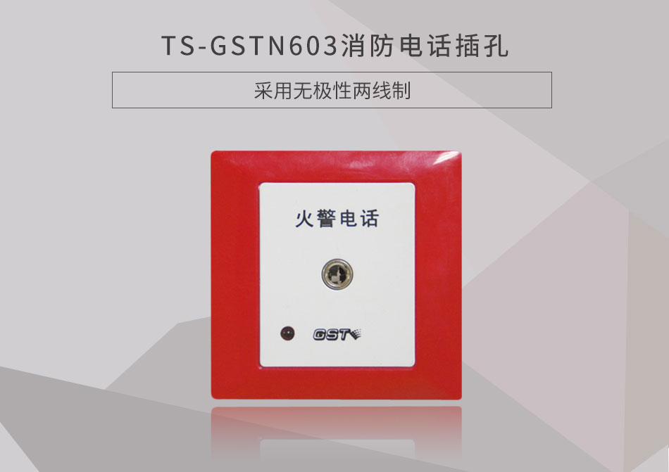 湖南海灣TS-GSTN603消防電話插孔展示